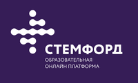 Образовательная онлайн-платформа для педагогов и образовательных организаций "СТЕМФОРД"
